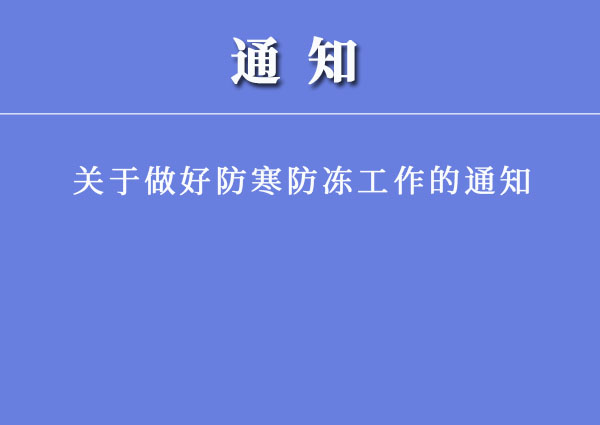 關于做好防寒防凍工作的通知